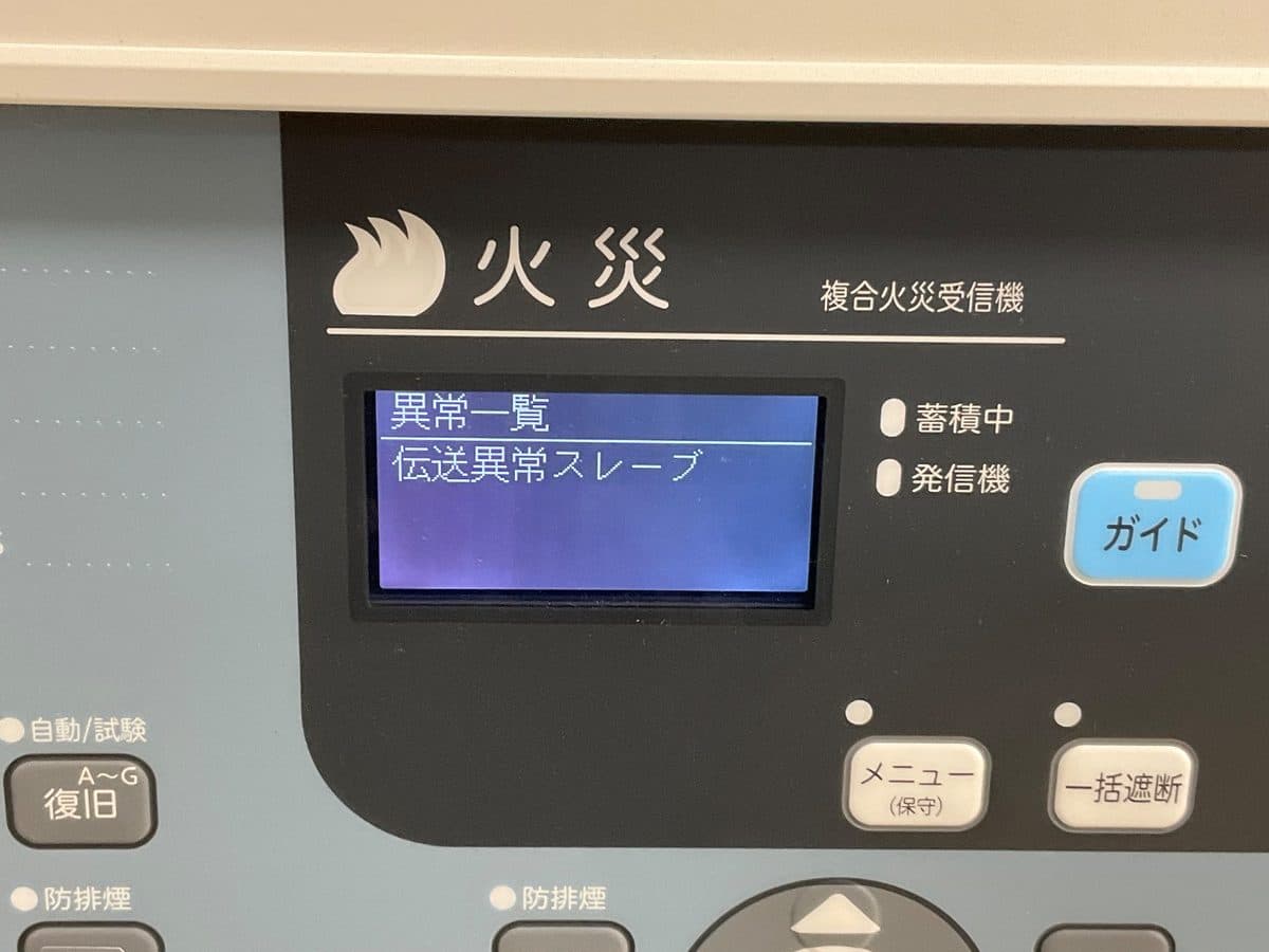 受信機の「伝送異常」表示の緊急対応